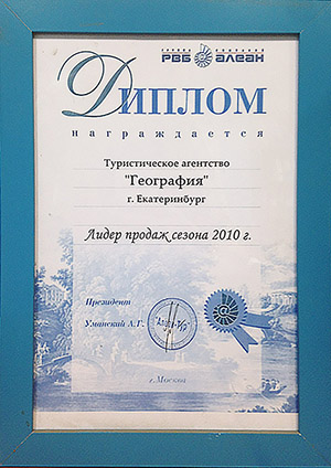 Диплом РВБ АЛЕН Географии, 2010 год