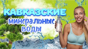 География турфирма Кавказские минеральные воды foto
