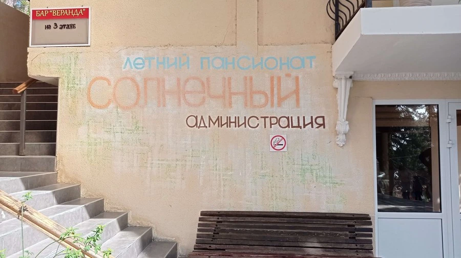 Фото отеля СОЛНЕЧНЫЙ ДОМ ОТДЫХА 