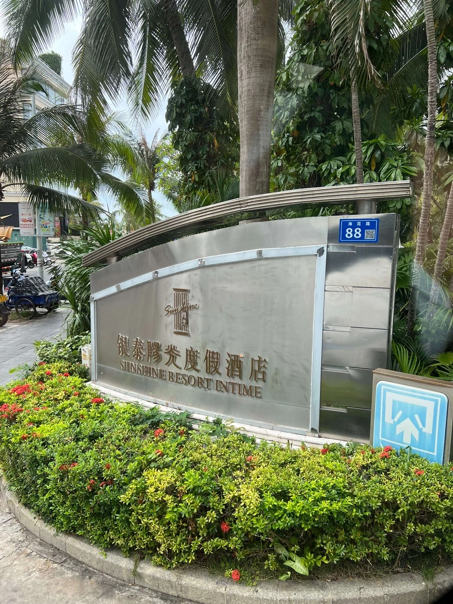 Фото отеля SUNSHINE RESORT INTIME SANYA (EX. RESORT INTIME SANYA)