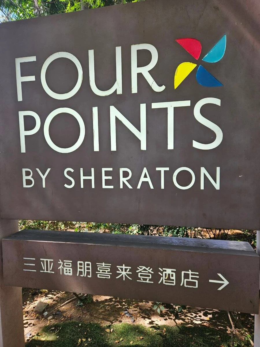 Фото отеля FOUR POINTS BY SHERATON HAINAN SANYA