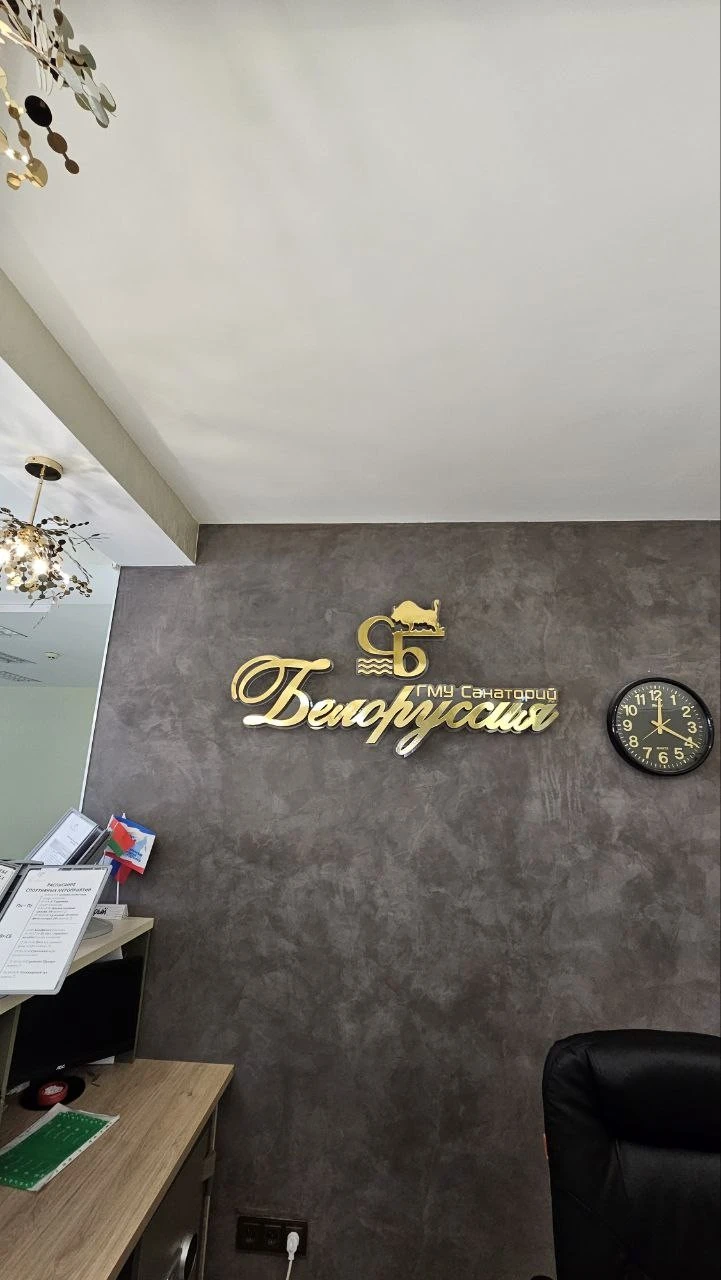 Фото отеля БЕЛОРУССИЯ