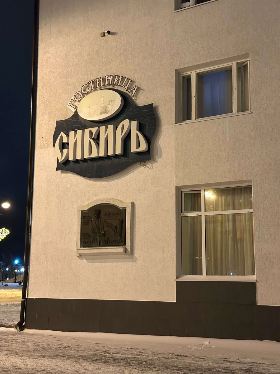 Фото отеля МИНИ-ОТЕЛЬ СИБИРЬ