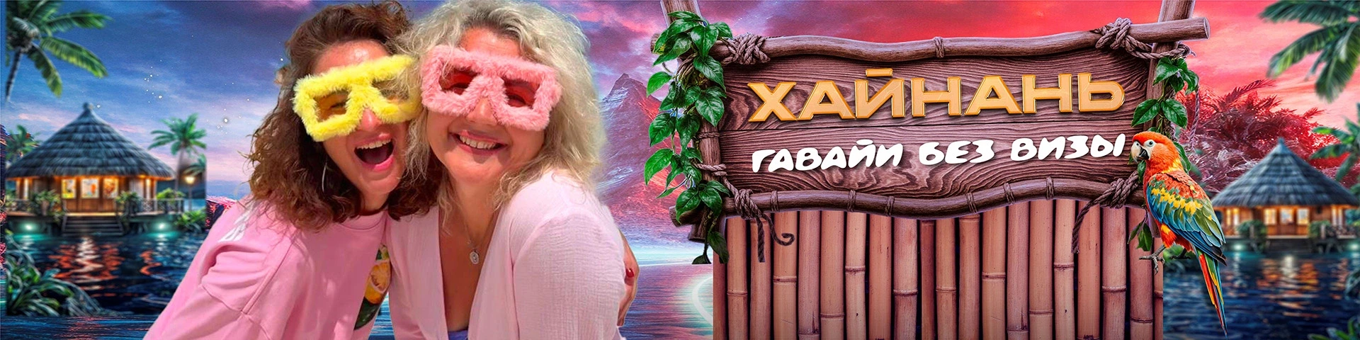 Хайнань Китай