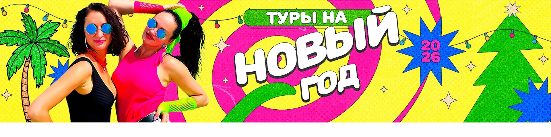 Туры на НГ 2026