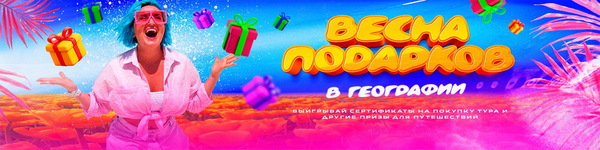 Весна подарков