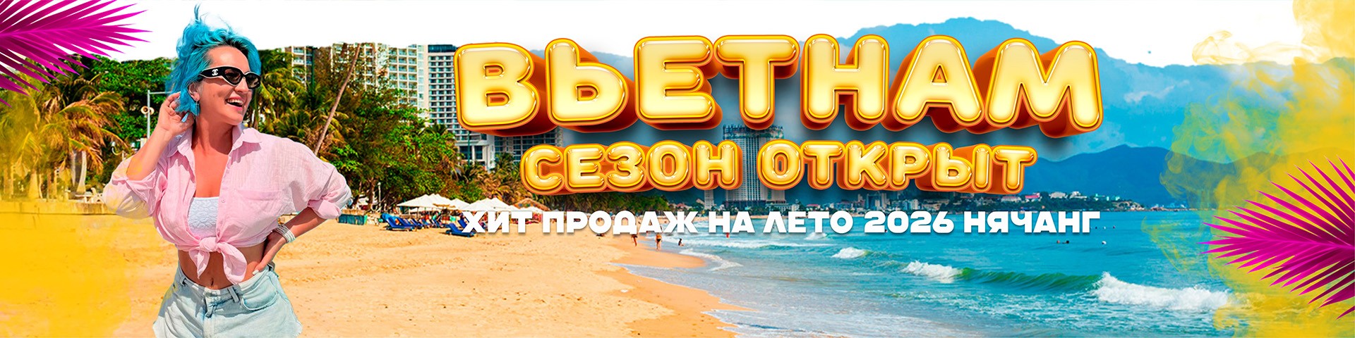 Вьетнам 2026