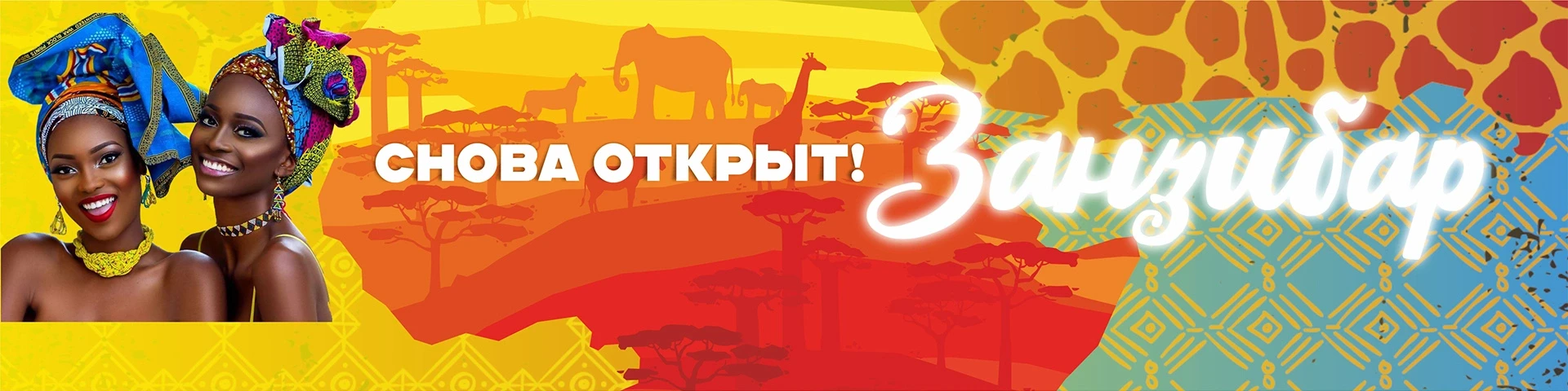 Занзибар