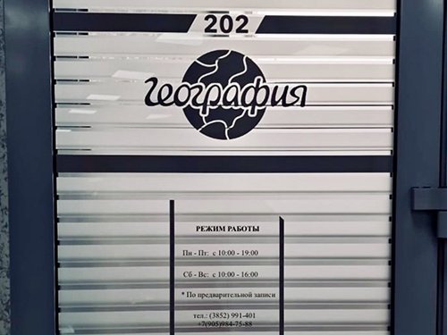 Офис География Барнаул, Павловский тракт 287 foto
