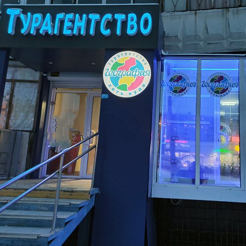 Офис География Челябинск, Комсомольский проспект 105 foto