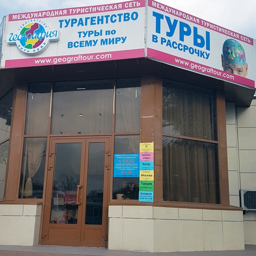 Офис География Пятигорск, Привокзальная площадь 1 foto