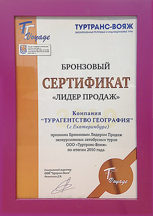 2010 ТУРСТРАНС-ВОЯЖ: Бронзовый сертификат "Лидер продаж"