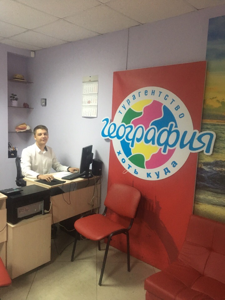 Турфирма География Польщиков Владислав foto