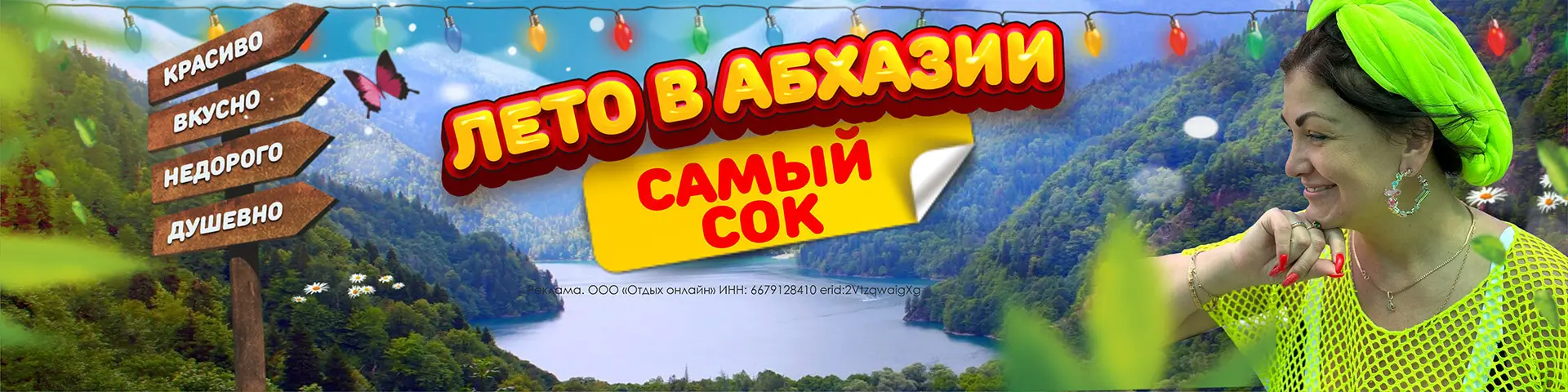 Абхазия летом