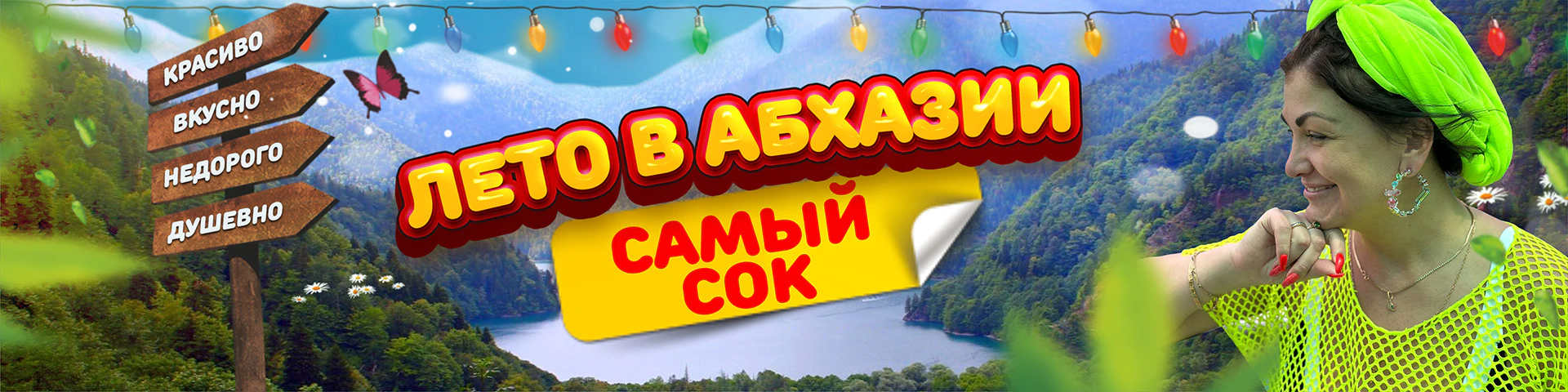 Абхазия летом