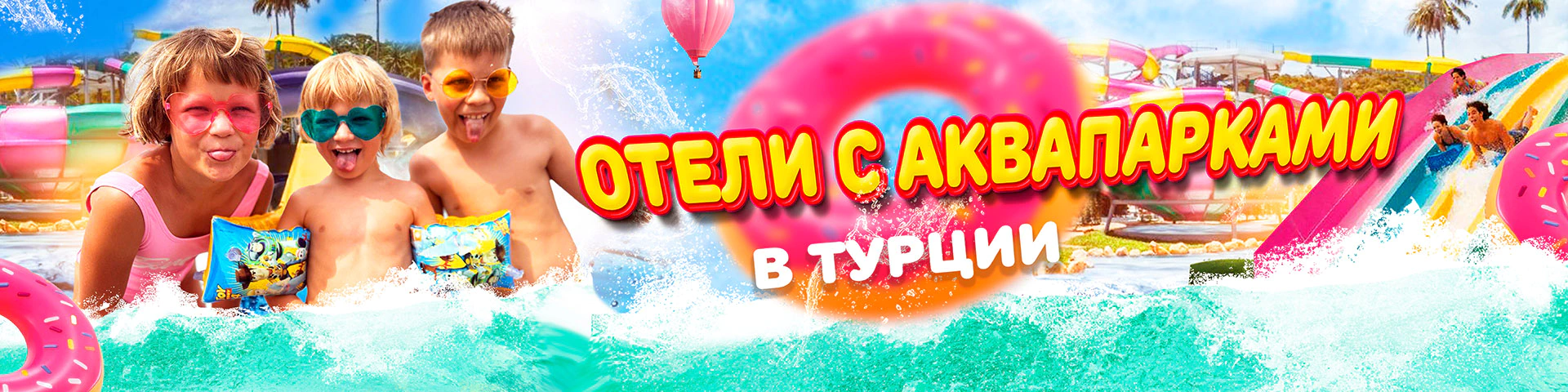 Турция отели с аквапарком