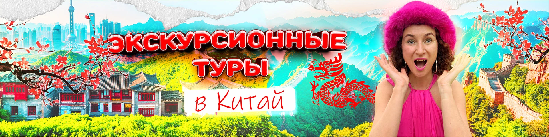 Экскурсионные туры в Китай