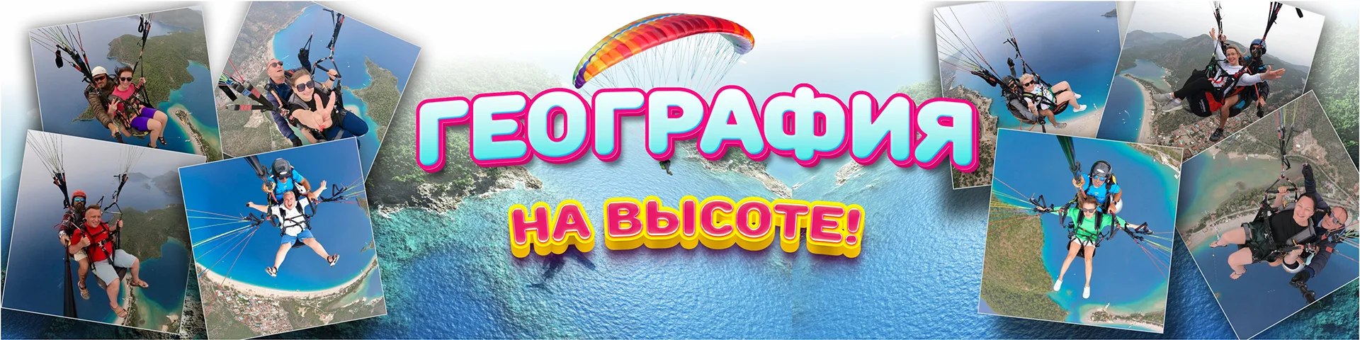 География на высоте