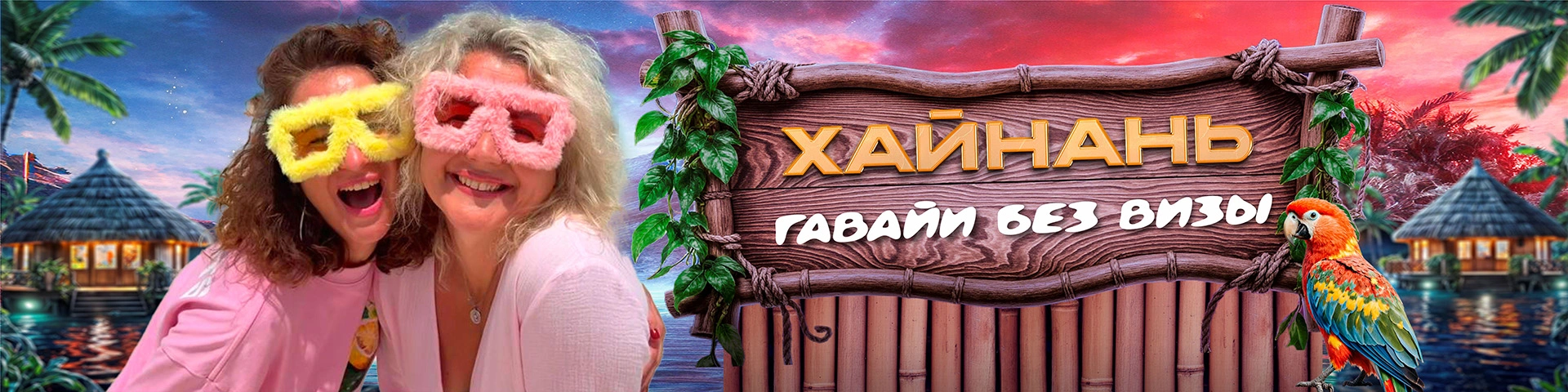 Хайнань Китай