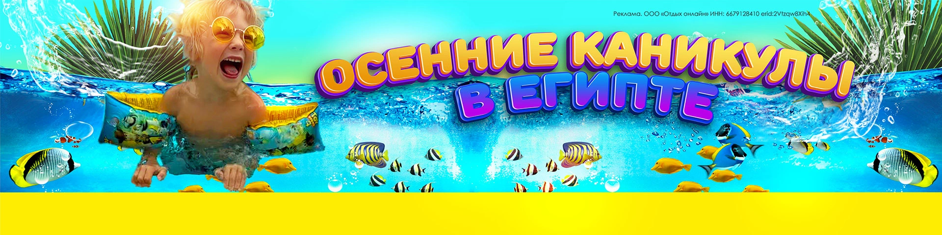 Осенние каникулы в Египет