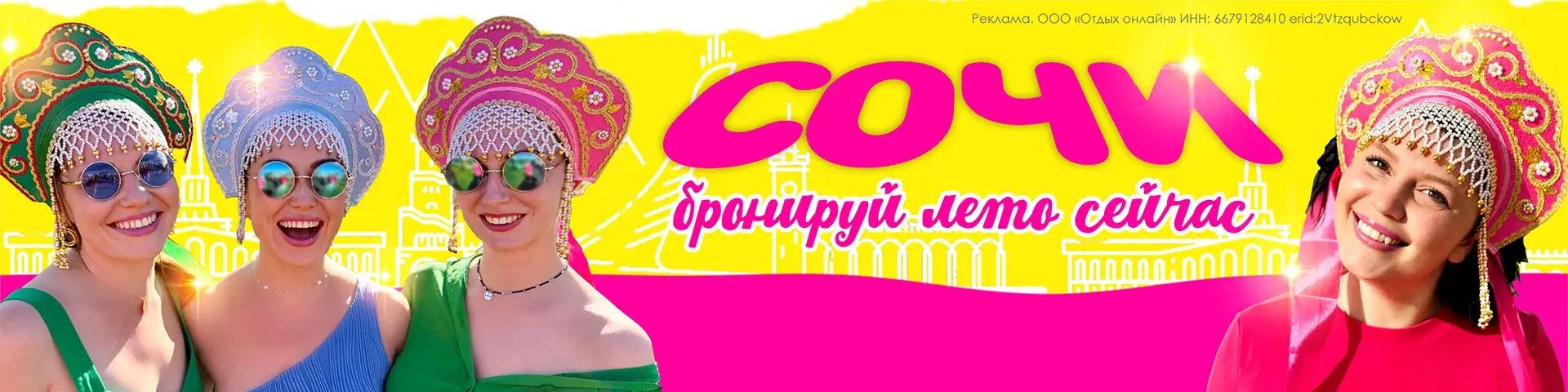 Сочи 2025