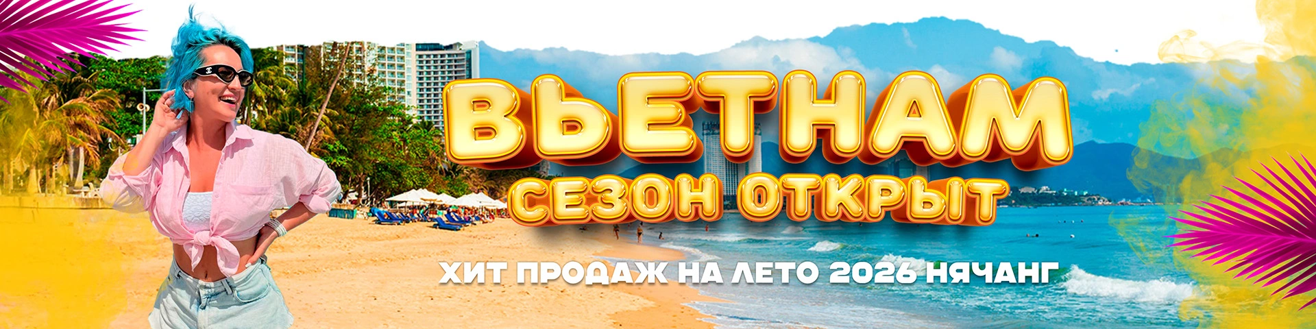 Вьетнам 2026