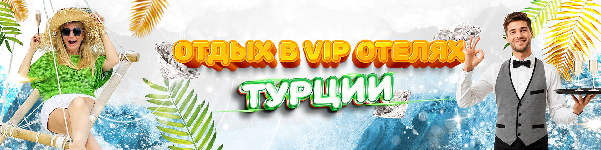 Турция ВИП