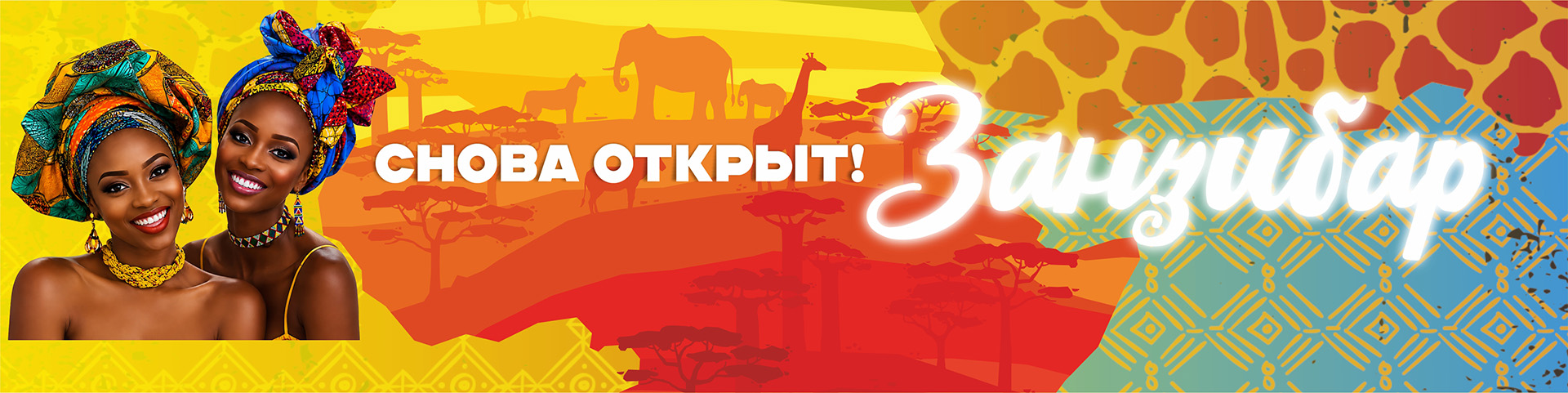 Занзибар