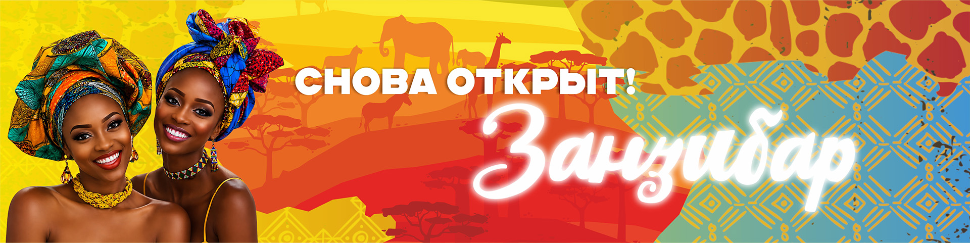Занзибар