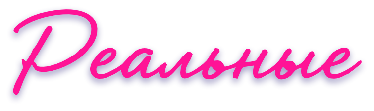 Реальные